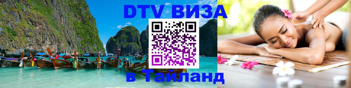 Стоимость и условия DTV визы — оформление в Таиланд под ключ - Самара 