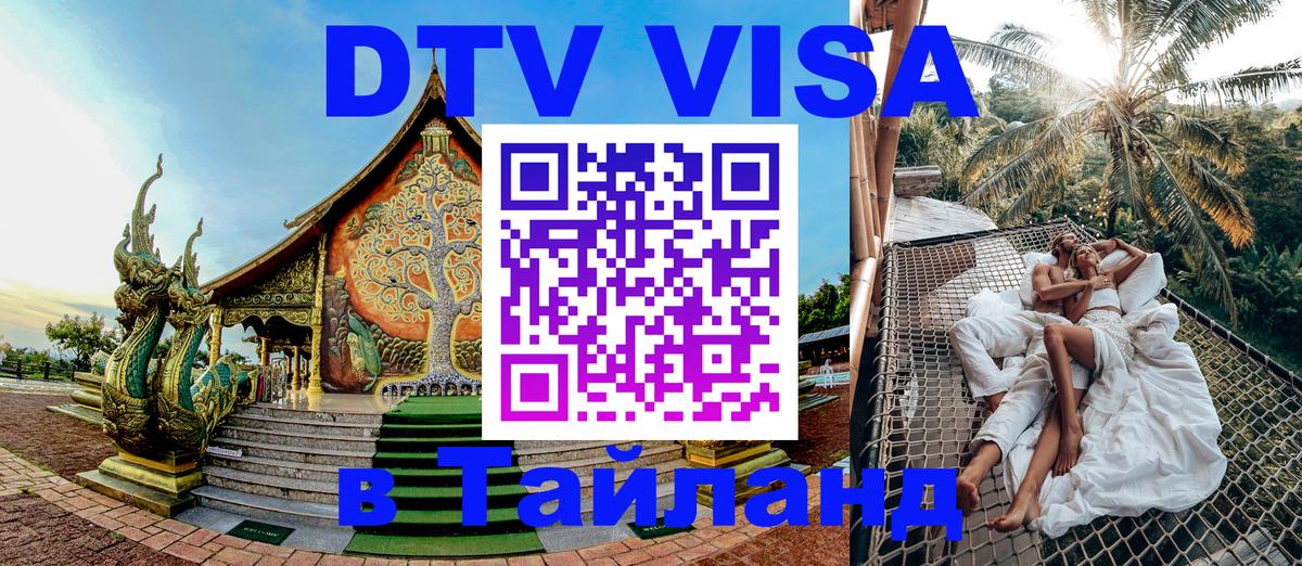 Visa в Таиланд Самара 